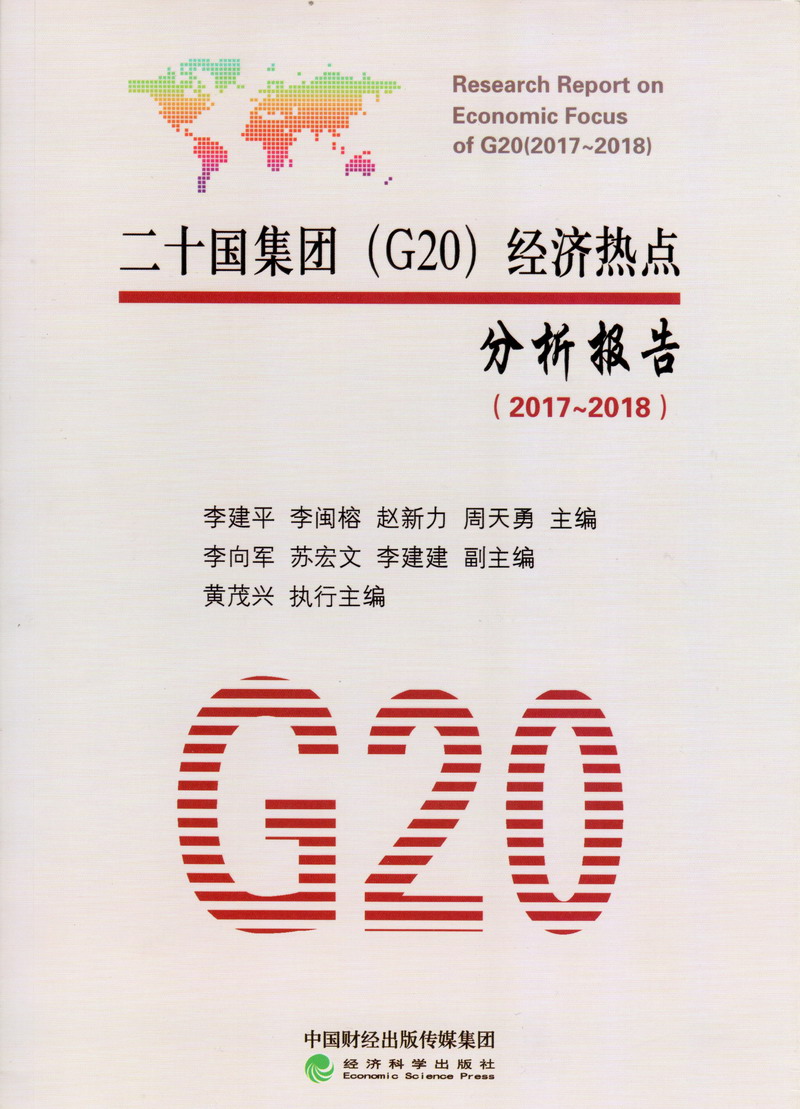 抽插骚笔美臀视频爽死二十国集团（G20）经济热点分析报告（2017-2018）