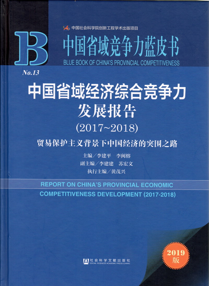 美女和帅哥聊天却反被揉乳头中国省域经济综合竞争力发展报告（2017-2018）